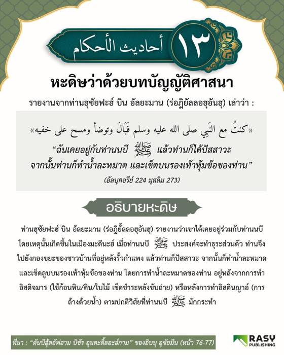 ภาพประกอบ: การเช็ดบนรองเท้าหุ้มข้อ (คุฟ) ตอนที่ 2