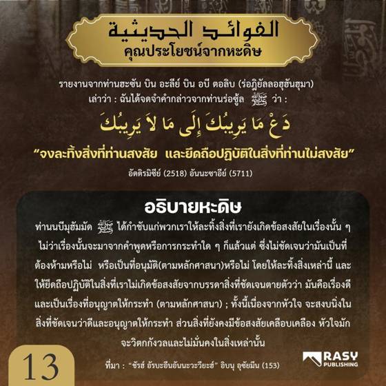 ภาพประกอบ: จงละทิ้งสิ่งที่สงสัย และยึดสิ่งที่มั่นใจ