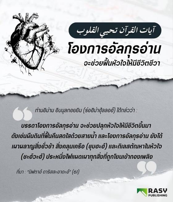 ภาพประกอบ: อัลกุรอ่านฟื้นฟูหัวใจให้มีชีวิต