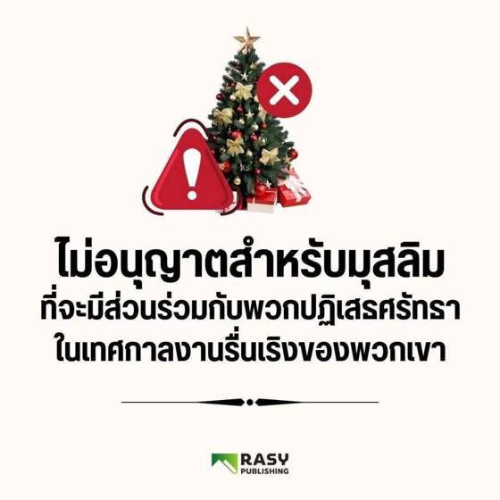 ภาพประกอบ: ไม่อนุญาตให้มุสลิมร่วมเทศกาลของผู้ปฏิเสธศรัทธา