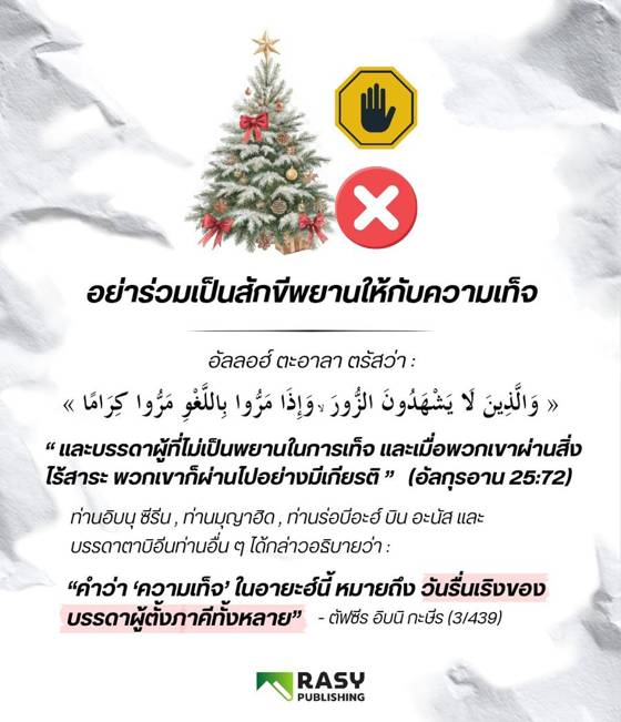 ภาพประกอบ: อย่าร่วมเป็นสักขีพยานให้กับความเท็จ