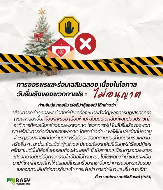 ภาพประกอบ: ฮุก่มการอวยพรและร่วมฉลองวันรื่นเริงของผู้ปฏิเสธศรัทธา: ทัศนะอิบนุลก็อยยิม