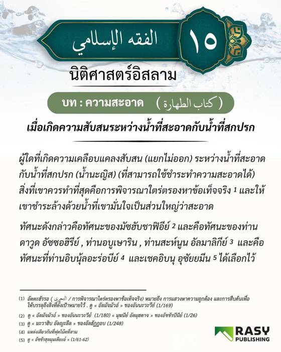 ภาพประกอบ: เมื่อแยกไม่ออกระหว่างน้ำสะอาดกับน้ำสกปรก