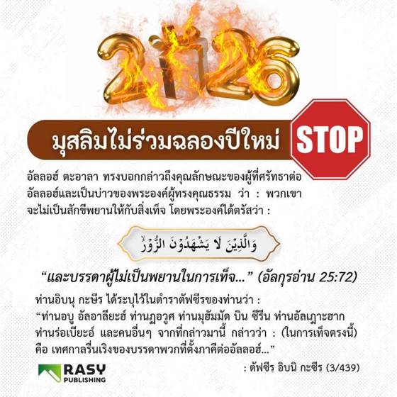 ภาพประกอบ: บ่าวผู้ศรัทธาไม่ร่วมวันรื่นเริงของผู้ปฏิเสธศรัทธา