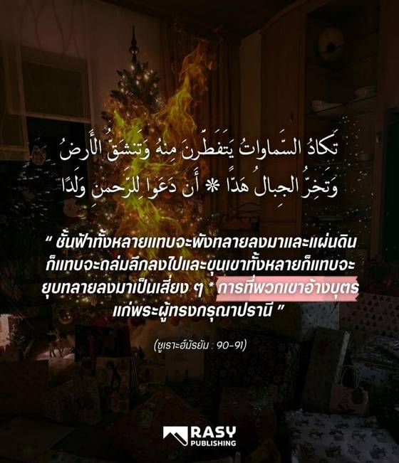 ภาพประกอบ: การอ้างว่าอัลลอฮ์มีบุตร บาปที่สั่นสะเทือนฟ้าและแผ่นดิน
