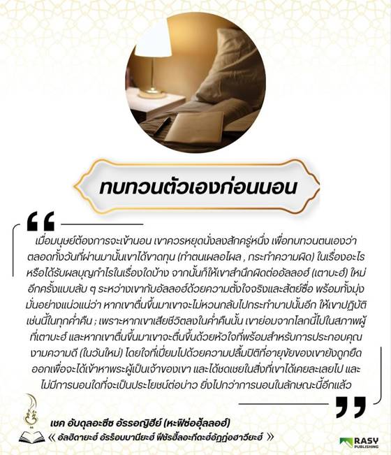 ภาพประกอบ: ทบทวนตนเองก่อนเข้านอน