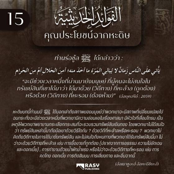 ภาพประกอบ: ยุคสุดท้าย ผู้คนไม่สนใจว่าทรัพย์สินได้มาด้วยหะลาลหรือหะรอม