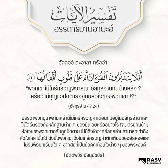 ภาพประกอบ: หัวใจของผู้ผินหลังให้อัลกุรอ่านคือหัวใจที่ถูกปิดตาย
