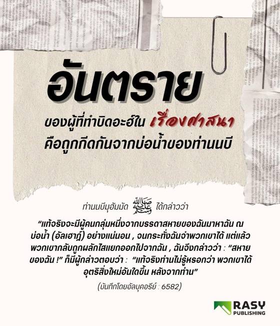 ภาพประกอบ: อันตรายของการอุตริบิดอะฮ์ในศาสนา