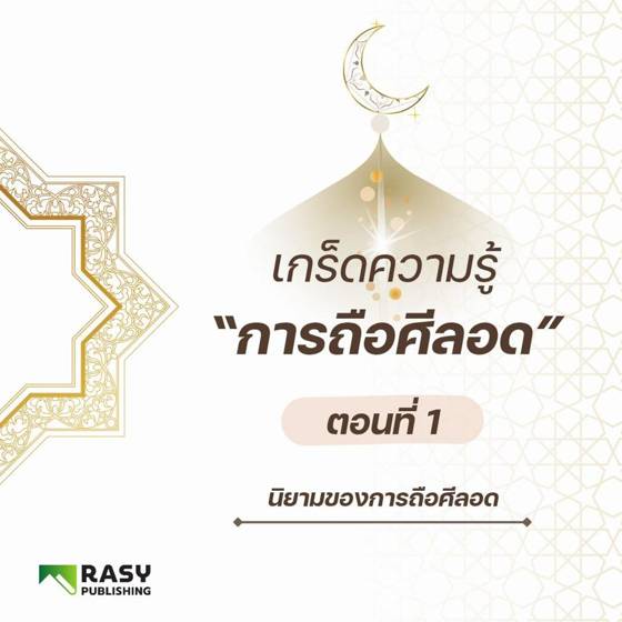 ภาพประกอบ: นิยามของการถือศีลอด
