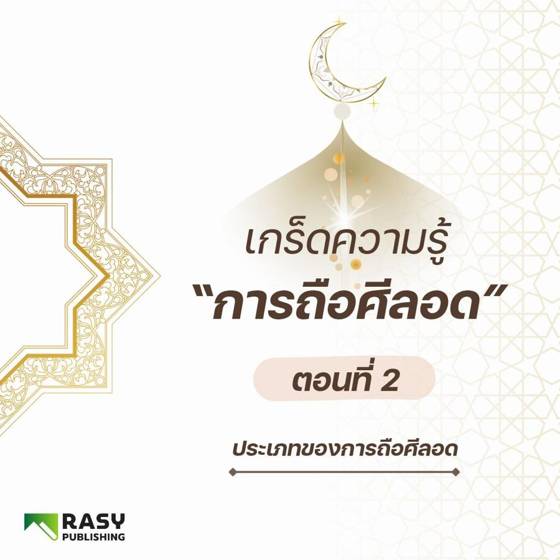 ภาพประกอบ: ประเภทของการถือศีลอด