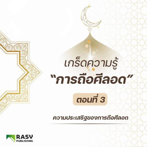 ภาพประกอบ: ความประเสริฐของการถือศีลอด
