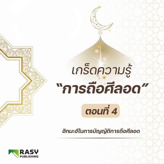 ภาพประกอบ: วิทยปัญญา (ฮิกมะฮ์) ของการบัญญัติการถือศีลอด