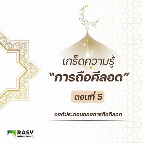 ภาพประกอบ: องค์ประกอบของการถือศีลอด