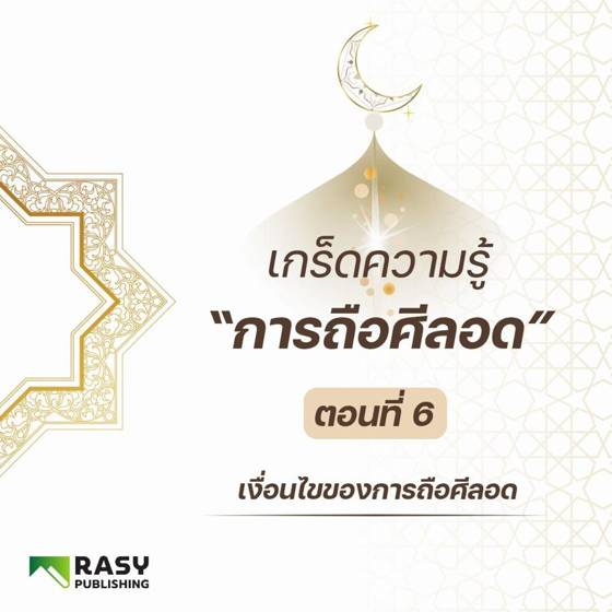 ภาพประกอบ: เงื่อนไขของการถือศีลอด