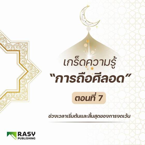 ภาพประกอบ: เวลาเริ่มต้นและสิ้นสุดการงดเว้นในการถือศีลอด