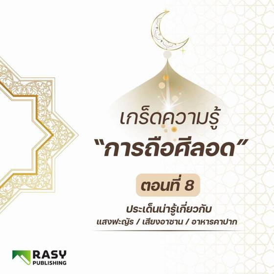 ภาพประกอบ: แสงฟะญัร เสียงอะซาน และอาหารที่ยังคาปาก