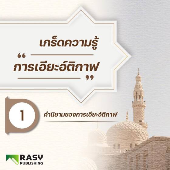 ภาพประกอบ: นิยามของการเอียะอ์ติกาฟ