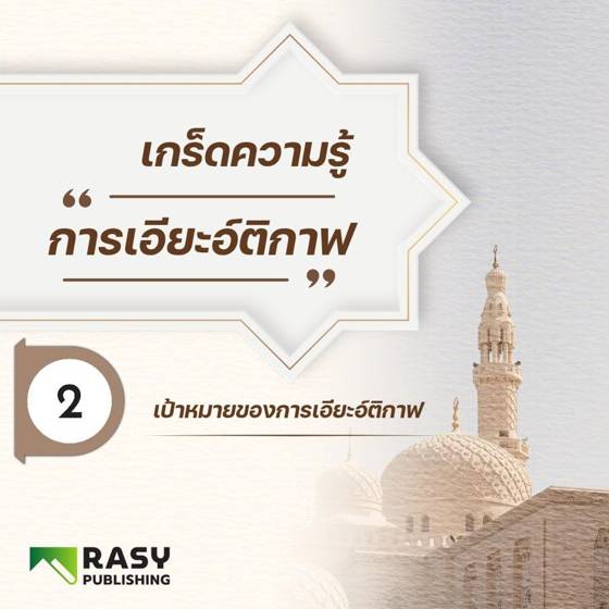 ภาพประกอบ: เป้าหมายของการเอียะอ์ติกาฟ