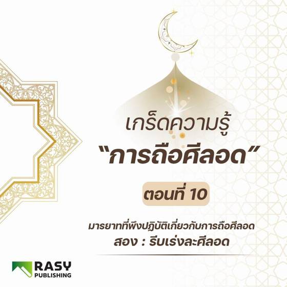ภาพประกอบ: มารยาทและซุนนะฮ์ของผู้ถือศีลอด ตอนที่ 2