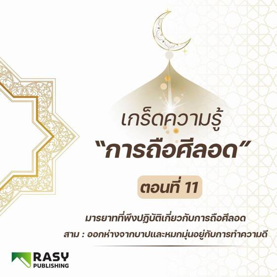 ภาพประกอบ: มารยาทและซุนนะฮ์ของผู้ถือศีลอด ตอนที่ 3