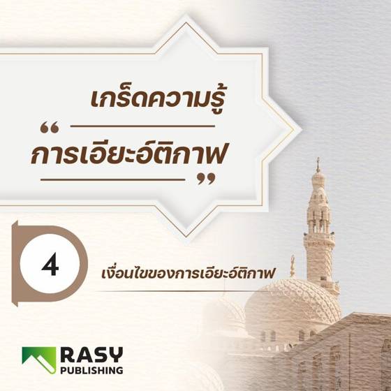 ภาพประกอบ: เงื่อนไขของการเอียะอ์ติกาฟ