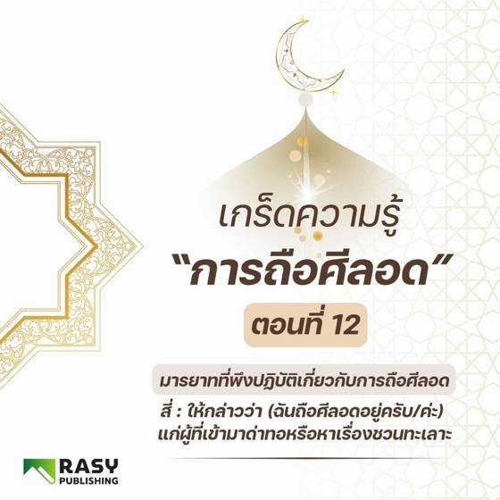 ภาพประกอบ: มารยาทและซุนนะฮ์ของผู้ถือศีลอด ตอนที่ 4