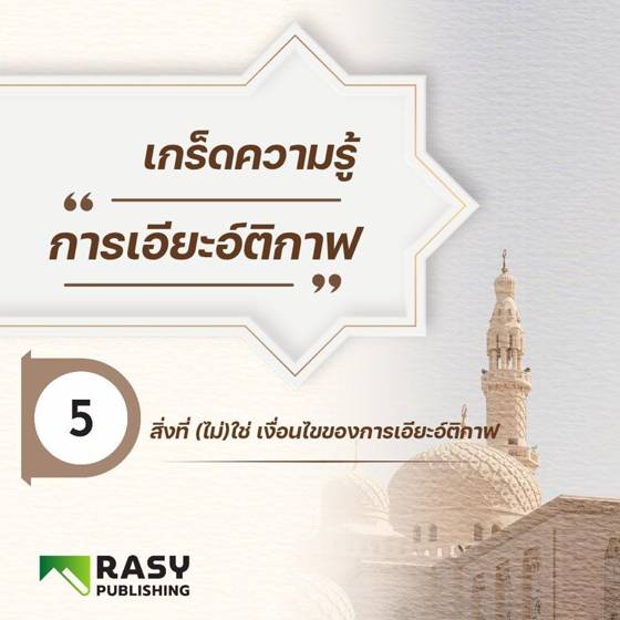 ภาพประกอบ: สิ่งที่ไม่ใช่เงื่อนไขของการเอียะอ์ติกาฟ
