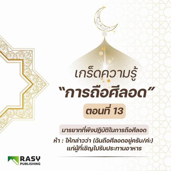 ภาพประกอบ: มารยาทและซุนนะฮ์ของผู้ถือศีลอด ตอนที่ 5