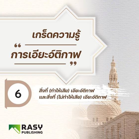 ภาพประกอบ: สิ่งที่ทำให้การเอียะอ์ติกาฟเสีย