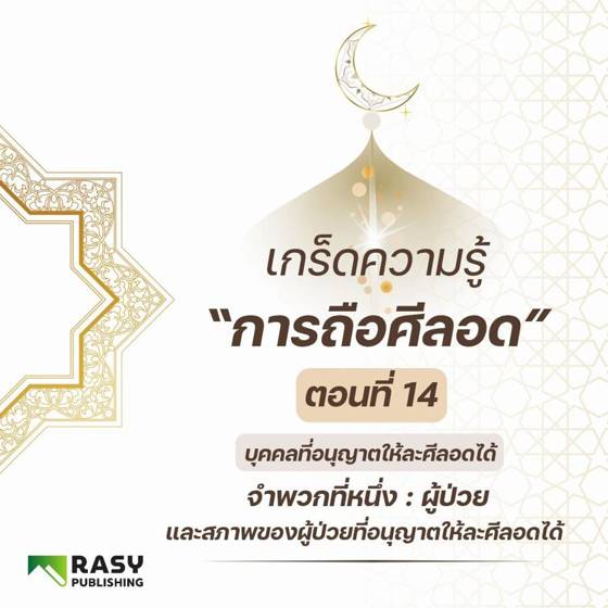 ภาพประกอบ: ผู้ที่ศาสนาอนุญาตให้ละศีลอด: ผู้ป่วย