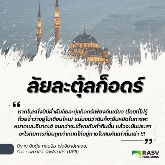 ภาพประกอบ: แสวงหาคืนลัยละตุ้ลก็อดร์