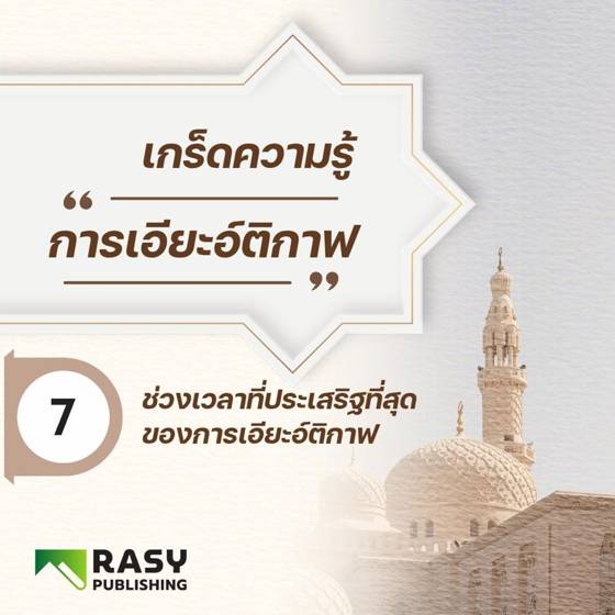 ภาพประกอบ: ช่วงเวลาที่ประเสริฐที่สุดของการเอียะอ์ติกาฟ
