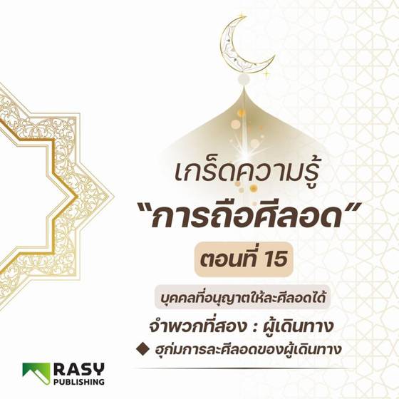 ภาพประกอบ: ผู้ที่ศาสนาอนุญาตให้ละศีลอด: ผู้เดินทาง