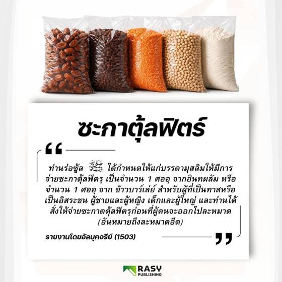 ภาพประกอบ: ซะกาตุ้ลฟิตร์: หลักฐาน ปริมาณ และเวลาจ่าย