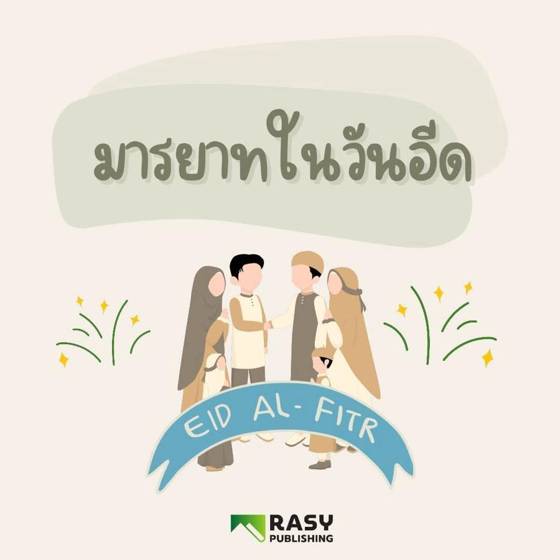 ภาพประกอบ: มารยาทและซุนนะฮ์ในวันอีด