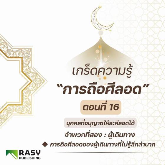 ภาพประกอบ: ผู้เดินทางที่ไม่ลำบาก ควรถือศีลอดหรือไม่