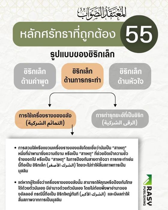 ภาพประกอบ: ชิริกเล็กด้านการกระทำ: เครื่องรางของขลัง (อัตตะมีมะฮ์)