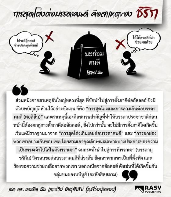 ภาพประกอบ: การยกย่องคนดีเกินขอบเขตคือต้นเหตุของชิริก