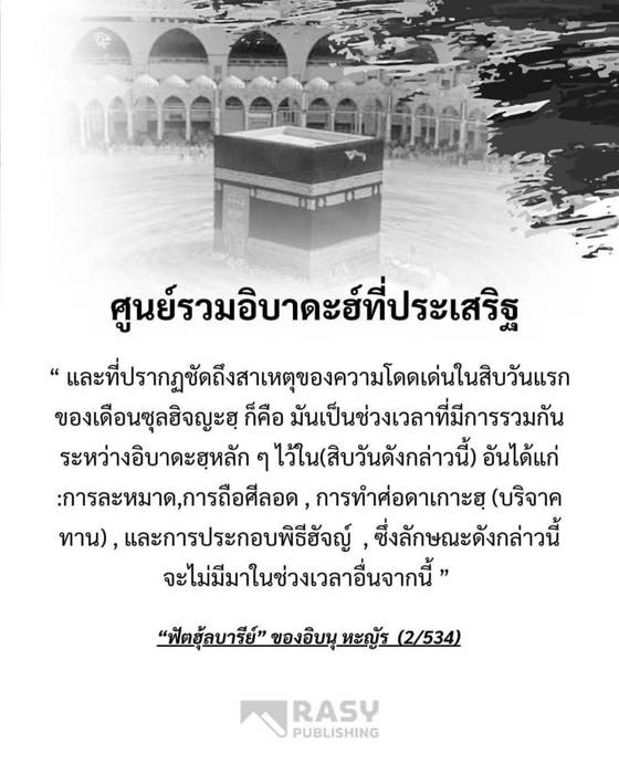 ภาพประกอบ: สิบวันแรกเดือนซุลฮิจญะฮ์ ศูนย์รวมอิบาดะฮ์