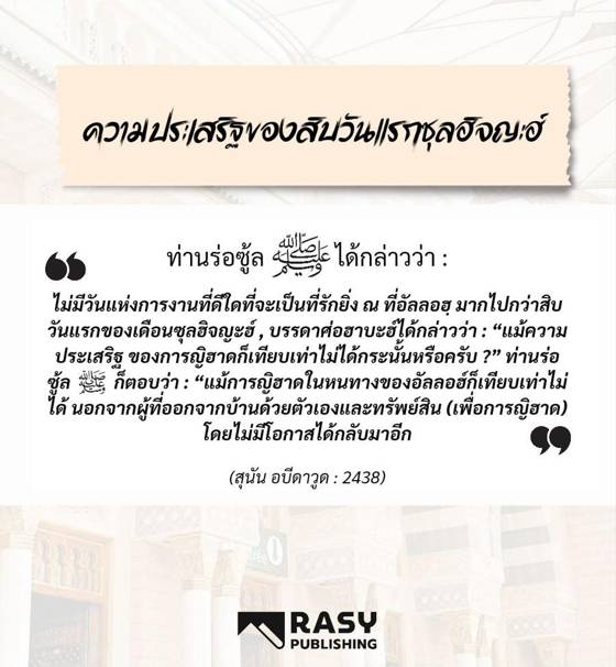 ภาพประกอบ: ความประเสริฐของสิบวันแรกเดือนซุลฮิจญะฮ์