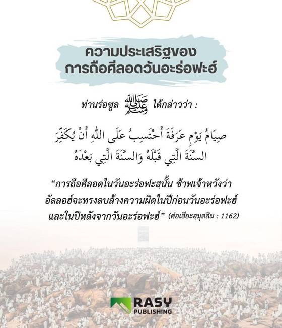 ภาพประกอบ: ความประเสริฐของการถือศีลอดวันอะร่อฟะฮ์