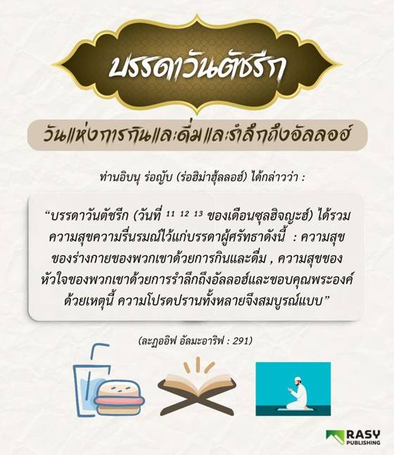 ภาพประกอบ: บรรดาวันตัชรีก: วันแห่งการกินดื่มและรำลึกถึงอัลลอฮ์