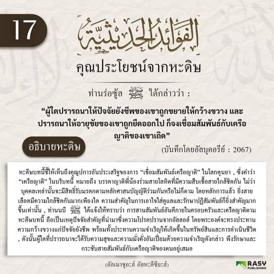 ภาพประกอบ: ความประเสริฐของการเชื่อมสัมพันธ์เครือญาติ